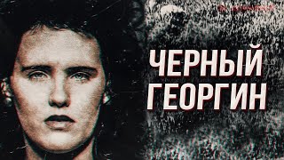 ЧЁРНЫЙ ГЕОРГИН. История жестокого преступления