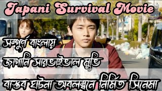 জাপানি মুভি ফ্যামিলি সার্ভাইব Family Sarvib সম্পুর্ন বাংলায় || Japanize movie expression in Bangla