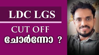 LDC LGS CUTOFF SHORTLIST LATEST UPDATE LATEST NEWS KERALA PSC