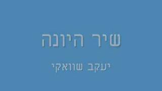 שיר היונה - יעקב שוואקי