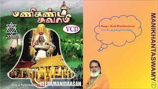 அருள் பூச்சொரியும் | Arul Poochoriyum Song Veeramanidaasan