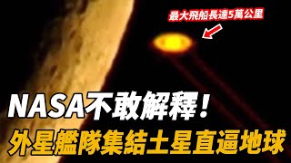 NASA不敢解釋！直接爆出猛料：神秘外星艦隊已集結土星逼近地球,最大飛船竟長達5萬公裏！| 腦補大轟炸