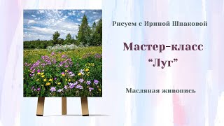 Мастер-класс "Луг"