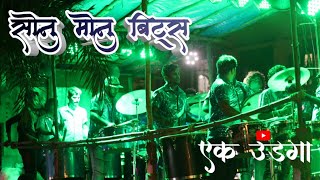 ||Sonu monu beats|| playing aai tuza deula song  andheri ieshwar ganpati aagman sohala 2018