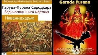 Гаруда Пурана Сародхара. Индусская Книга Смерти (Индийская книга мертвых). Наванидхирама. Аудиокнига