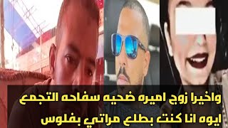 يا لهوي كل ده يطلع من ورا زوج اميره سفااااح التجمع