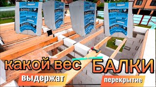 СКОЛЬКО ВЫДЕРЖАТ БАЛКИ 200х50 МЕЖЭТАЖНОГО ПЕРЕКРЫТИЯ / МЕЖЭТАЖНОЕ ПЕРЕКРЫТИЕ ИЗ ДЕРЕВА