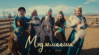 МЭДЭГМААША – СОЙЖИНА ЭРДЫНЕЕВА | ПРЕМЬЕРА КЛИПА!