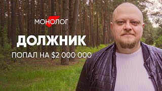 Пошёл на работу - попал на $2 миллиона: #монолог должника