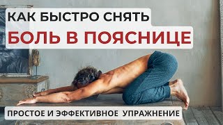 Упражнение для снятия боли и напряжения в пояснице