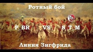 [P_BR] vs [S-T-M] Линия Зигфрида (рота ATTACK)