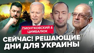 ⚡ПИОНТКОВСКИЙ & ЦИМБАЛЮК: США ошарашили! Байден ВЫДАСТ НЕОЖИДАННОЕ для Путина! Это РЕШИТ ИСХОД войны