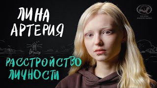 Лина Артерия. Жизнь с шизотипическим расстройством личности. Интервью для вМесте.