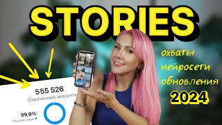 STORIES: как поднять охваты || нейросети, обновления и лайфхаки