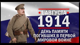 1 августа 1914 г. День памяти российских воинов, погибших в Первой мировой войне