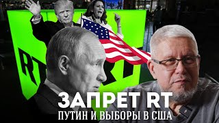 ЗАПРЕТ RT. ПУТИН И ВЫБОРЫ В США. СЕРГЕЙ ПЕРЕСЛЕГИН