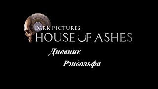 Dark Pictures House of Ashes Дневник Рэндольфа