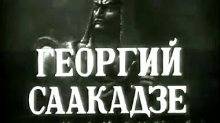 Георгий Саакадзе  (1942)  1 и 2 серии