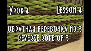 Урок № 4/ обратная веревочка из 3-х трубочек/плетение из газетных трубочек