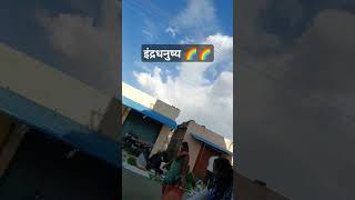 खुप छान इंद्रधनुष्य 🌈🌈