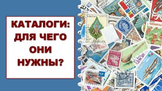 Филателистические каталоги: для чего они нужны?