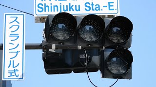 🚥運用停止中の信号機（新宿通り）