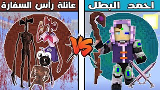 فلم ماين كرافت : كوكب عائلة راس السفارة ضد كوكب احمد البطل !!؟ 🔥😱