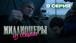 Сериал I Миллионеры Из Общаги I 9-серия