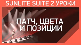 Sunlite Suite 2 Уроки | Мастер Шоу - #2 | Патч, цвета и позиции