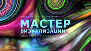 Развитие и усиление способности к визуализации. Скрытые аффирмации.