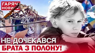 РОСІЯ ВБИЛА 12-річного ХЛОПЧИКА, ЯКИЙ ЧЕКАВ БРАТА З ПОЛОНУ РФ!