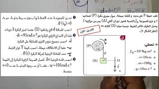 التمرين الأول:  حركة دوران جسم صلب حول محور تابتMustapha Benejma 2BAC