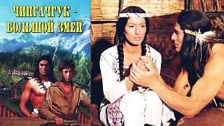 Чингачгук-Большой Змей/1967/Chingachgook:The Great Snake/приключения/мелодрама/вестерн/Германия(ГДР)