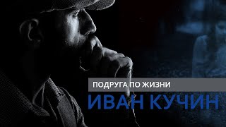 Иван Кучин - Подруга по жизни