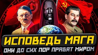 ЗАПРЕЩЕННАЯ ПРАВДА О ХОЗЯЕВАХ ЭТОЙ РЕАЛЬНОСТИ