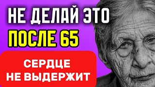 НЕ ДЕЛАЙ ЭТО после 65! Сердце НЕ ВЫДЕРЖИТ и…