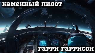 Гарри Гаррисон - Каменный пилот #аудиокнига