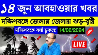 14 june abohar khobor | 14 june 2024 weather update | ajker abohar khabar | alipur weather report