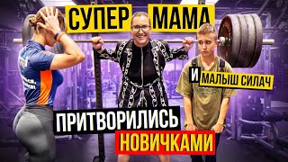 СУПЕР МАМА и МАЛЫШ СИЛАЧ притворились НОВИЧКАМИ в ЗАЛЕ | ПРАНК над ТРЕНЕРОМ