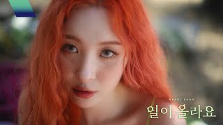 선미 (SUNMI) - '열이올라요 (Heart Burn)' Music Video