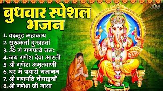 बुधवार स्पेशल | गणेश जी के भजन 2024 | Ganesh Bhajan 2024 | Ganesh Ji Ke Bhajan | Ganesh Songs