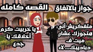 جواز بالاتفاق / قصه رومانسية كامله بين مي & يونس