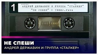 Сталкер "Не спеши" (запись с кассеты)