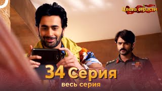 Цвета Страсти Индийский сериал 34 Серия | Русский Дубляж