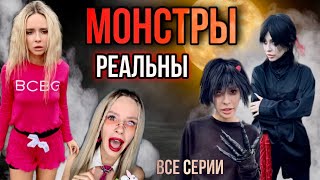 Монстры реальны! Все серии