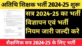 अतिथि शिक्षक भर्ती 2024-25 शुरू इन नियमों में हुआ बदलाव#atithishikshak #atithishikshaklatest #atithi