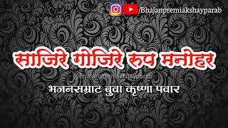 साजिरे गोजिरे रुप मनोहर || भजनसम्राट बुवा कृष्णा पवार || Sajire Gojire Rup Manohar ||