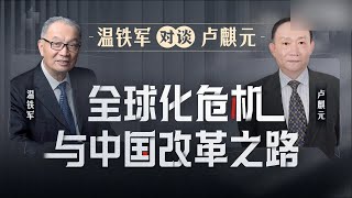 “三小时完整版”温铁军对谈卢麒元——全球化危机与中国改革之路 #卢麒元 #温铁军 #王德峰 #发烧老师 #直接税 #国家资管 #马克思 #凯恩斯 #中国哲学