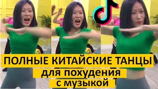 Китаянки МАССОВО ХУДЕЮТ на Этих ТАНЦАХ! Полная версия с музыкой. Китайская жиротопка.