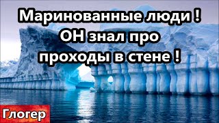 Маринованные люди  ! ОН знал проходы в ледяной стене , ОН был не дурак и знал толк в медиумах !